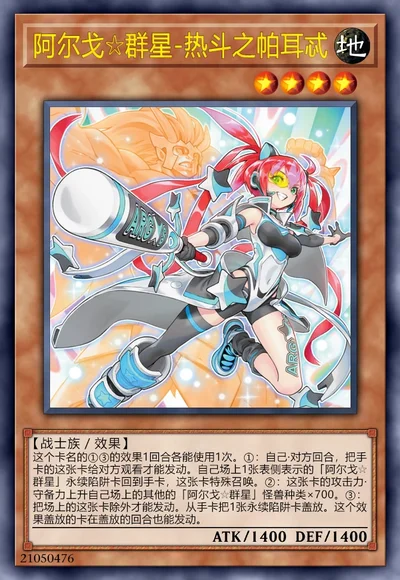 阿尔戈☆群星-热斗之帕耳忒