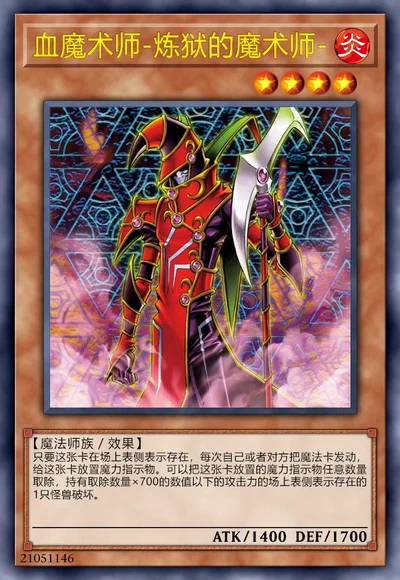 血魔术师-炼狱的魔术师-