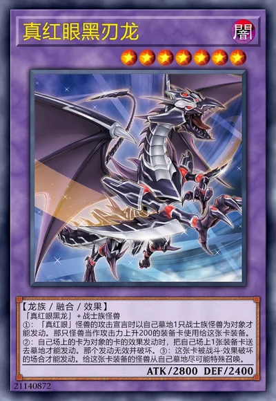 真红眼黑刃龙