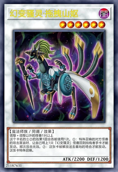 幻变骚灵·拖拽山妪