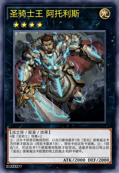 圣骑士王 阿托利斯