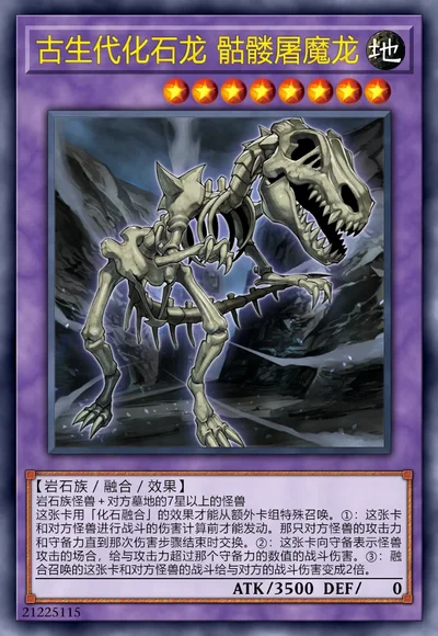 古生代化石龙 骷髅屠魔龙