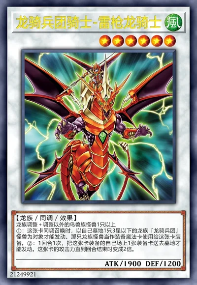 龙骑兵团骑士-雷枪龙骑士