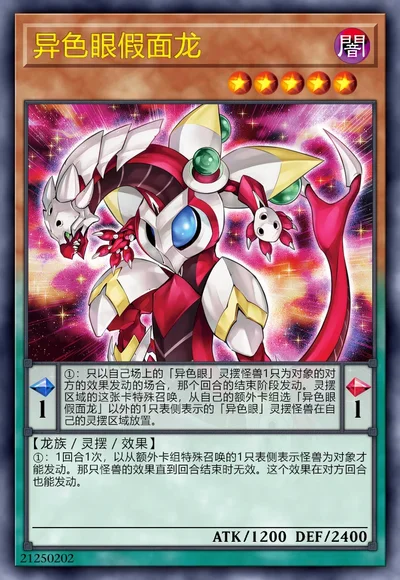 异色眼假面龙