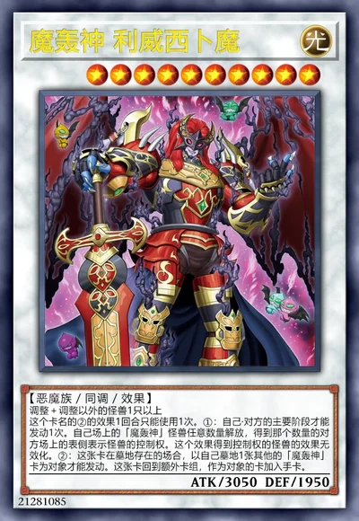 魔轰神 利威西卜魔