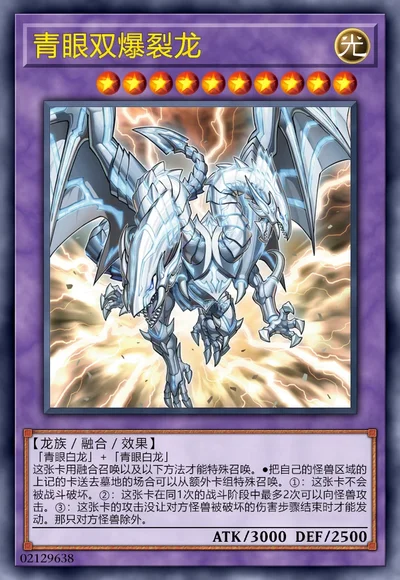 青眼双爆裂龙