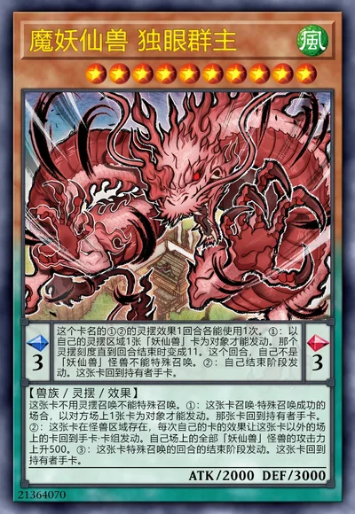 魔妖仙兽 独眼群主