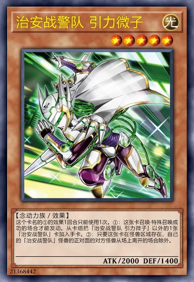 治安战警队 引力微子