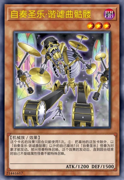 自奏圣乐·谐谑曲骷髅