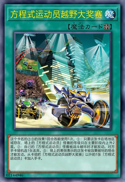 方程式运动员越野大奖赛