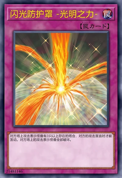 闪光防护罩 -光明之力-