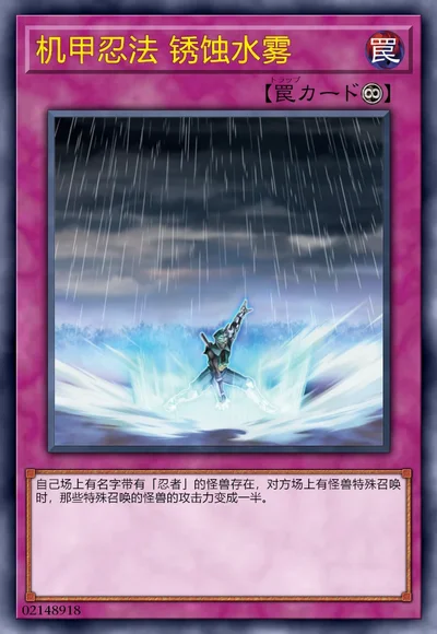 机甲忍法 锈蚀水雾