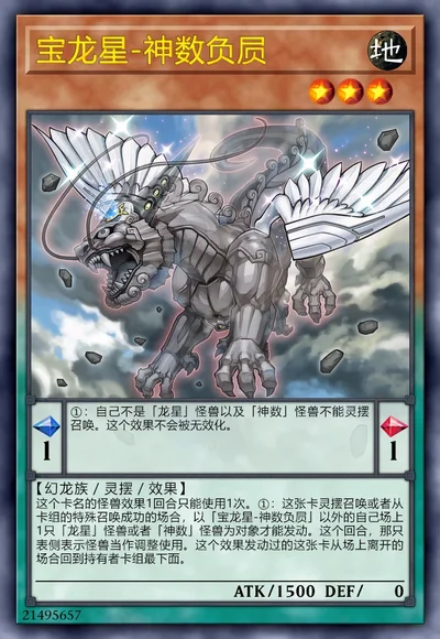 宝龙星-神数负屃