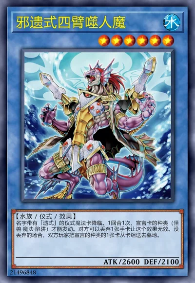 邪遗式四臂噬人魔