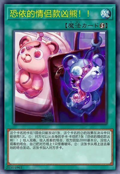 恐依的情侣款凶熊！！