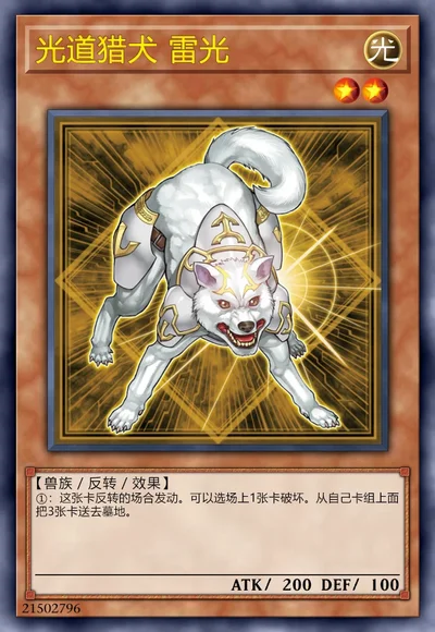 光道猎犬 雷光