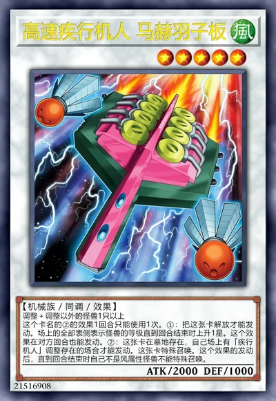 高速疾行机人 马赫羽子板