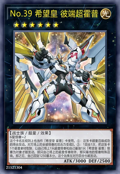 No.39 希望皇 彼端超霍普