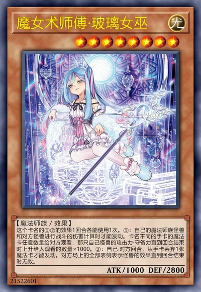 魔女术师傅·玻璃女巫