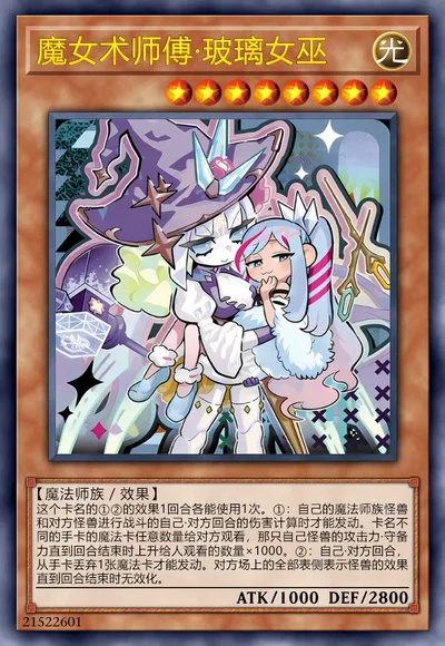 魔女术师傅·玻璃女巫