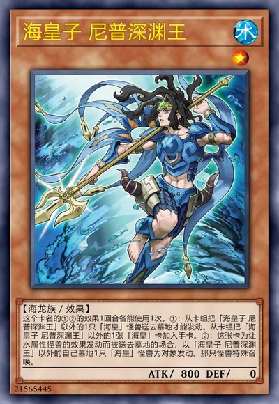 海皇子 尼普深渊王