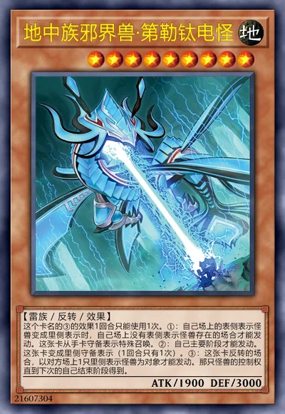 地中族邪界兽·第勒钛电怪