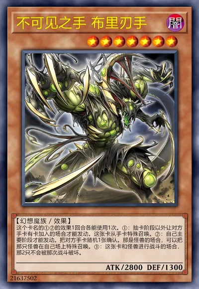 不可见之手 布里刃手