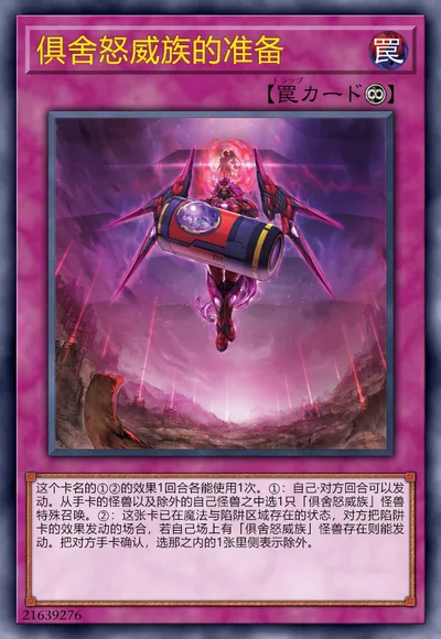 俱舍怒威族的准备