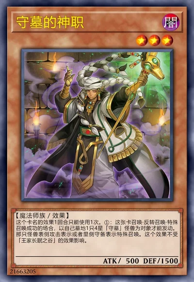 守墓的神职