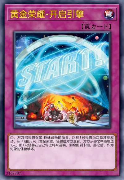 黄金荣耀-开启引擎