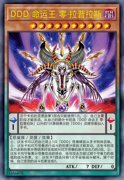 DDD 命运王 零·拉普拉斯