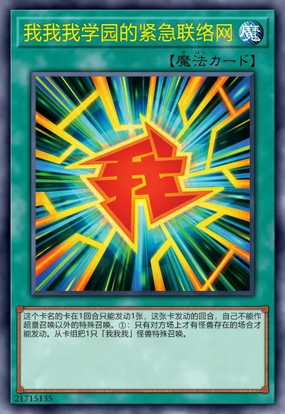 我我我学园的紧急联络网