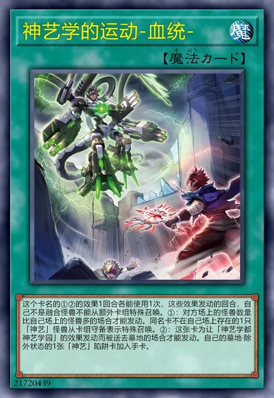 神艺学的运动-血统-