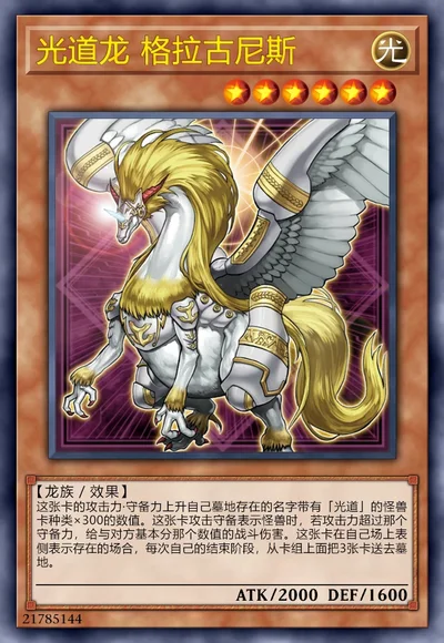 光道龙 格拉古尼斯