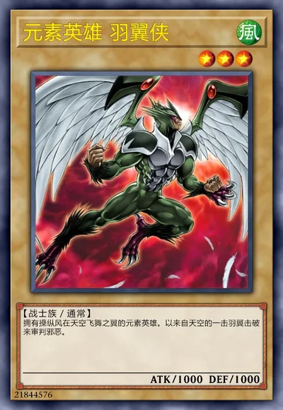 元素英雄 羽翼侠