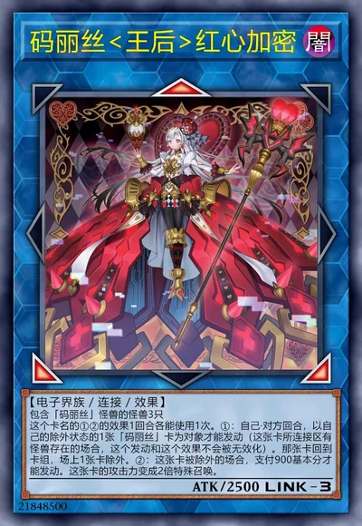 码丽丝<王后>红心加密