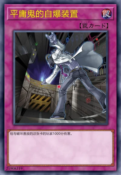 平庸鬼的自爆装置