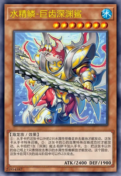 水精鳞-巨齿深渊鲨