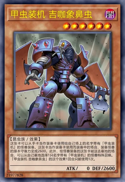 甲虫装机 吉咖象鼻虫