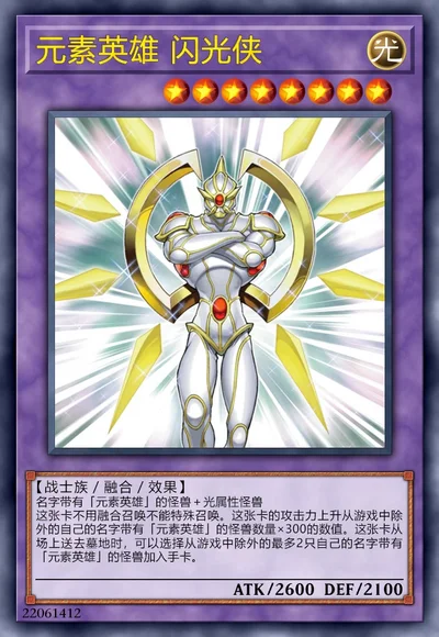 元素英雄 闪光侠