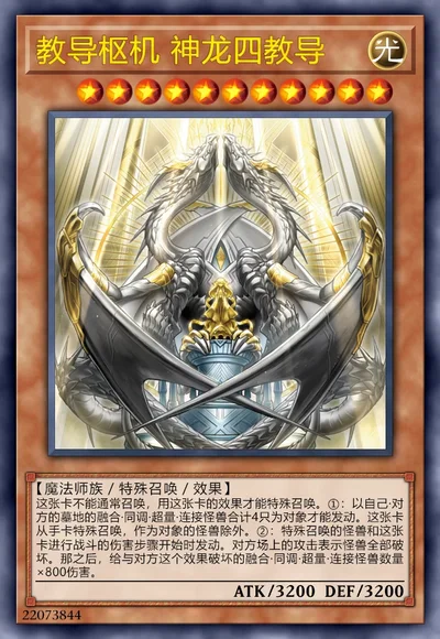 教导枢机 神龙四教导