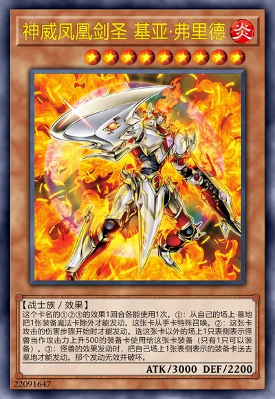 神威凤凰剑圣 基亚·弗里德