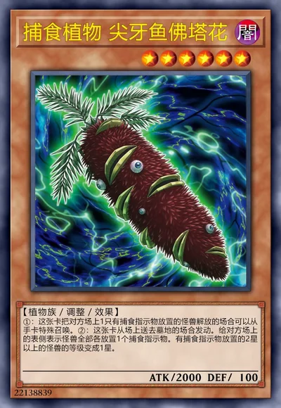 捕食植物 尖牙鱼佛塔花