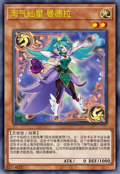 淘气仙星·曼德拉