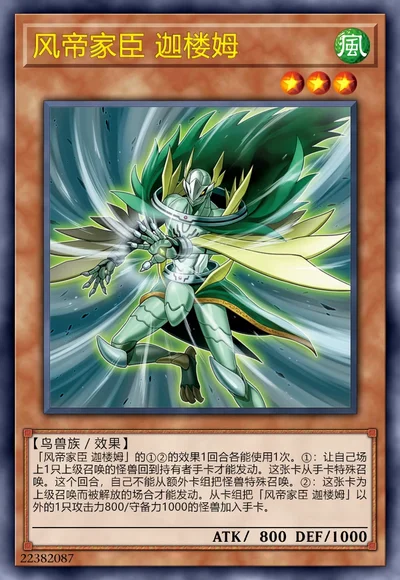 风帝家臣 迦楼姆