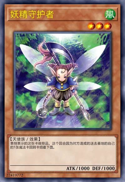 妖精守护者