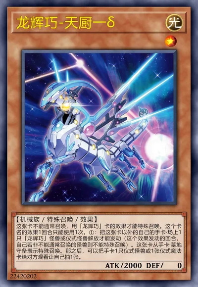 龙辉巧-天厨一δ