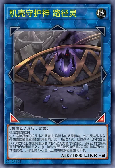 机壳守护神 路径灵