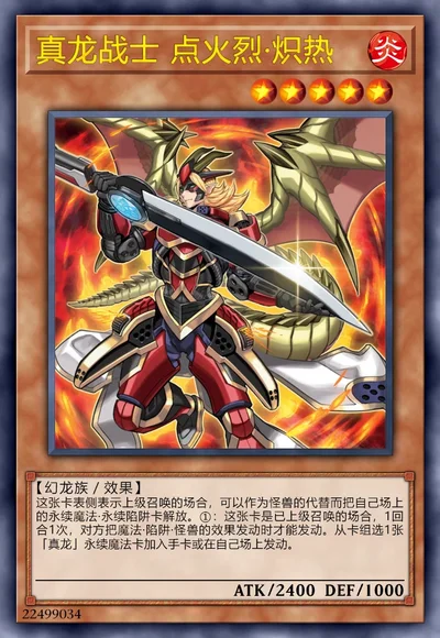 真龙战士 点火烈·炽热