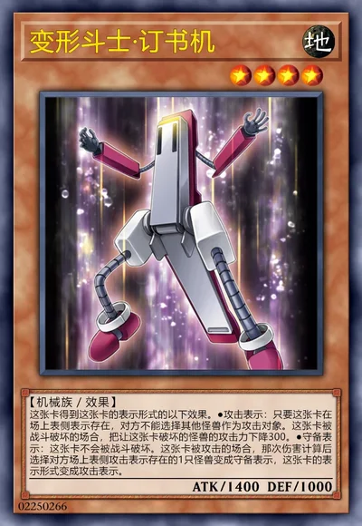 变形斗士·订书机